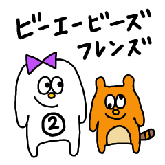 [LINEスタンプ] ビーエービーズ フレンズ2