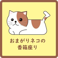 [LINEスタンプ] お曲がりネコの香箱座り