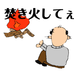 [LINEスタンプ] キャンプおじ ①