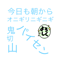 [LINEスタンプ] 鬼斬山パイセン