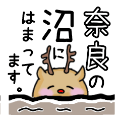 [LINEスタンプ] 【奈良】の沼にはまってます。