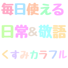 [LINEスタンプ] くすみカラフル日常敬語文字だけシンプル