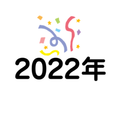 [LINEスタンプ] 2022年 新年スタンプ