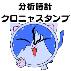 [LINEスタンプ] 分析時計 クロニャ