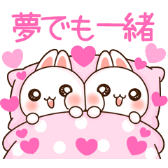 [LINEスタンプ] ❤️らぶうさ❤️イチャラブ❤️夢でも一緒