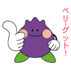 [LINEスタンプ] ベリーぐっどスタンプ