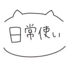 [LINEスタンプ] 日常使いたにぼっち