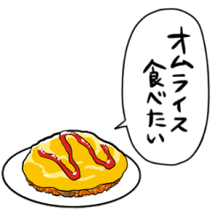 [LINEスタンプ] しゃべるオムライス