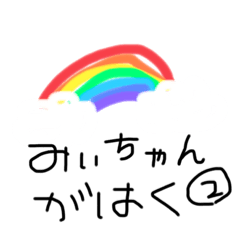[LINEスタンプ] みぃちゃん画伯②