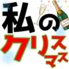 [LINEスタンプ] 【私のクリスマス】