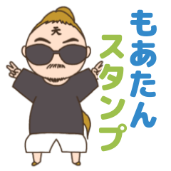 [LINEスタンプ] 毎日使えるもあたんスタンプ