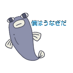 [LINEスタンプ] 僕はうなぎだ