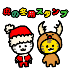 [LINEスタンプ] 虎の冬用スタンプ