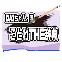 [LINEスタンプ] DAIちゃん。流ことわTHE辞典