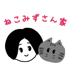 [LINEスタンプ] ねこみずさん家