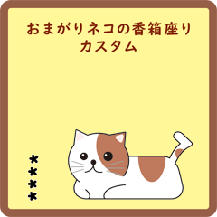 [LINEスタンプ] おまがりネコの香箱座り(カスタム）