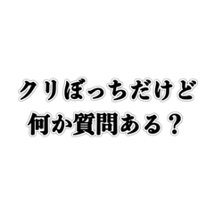 [LINEスタンプ] クリぼっちだけど何か質問ある？