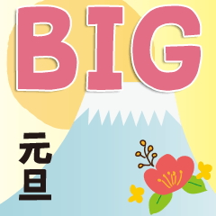 [LINEスタンプ] 【BIG★お祝いスタンプ！正月＆イベント】の画像（メイン）