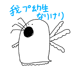 [LINEスタンプ] プ幼生のスタンプ