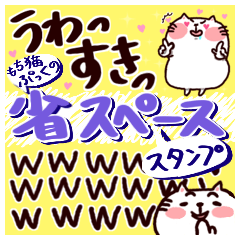 [LINEスタンプ] もち猫のぷっくの省スペーススタンプの画像（メイン）