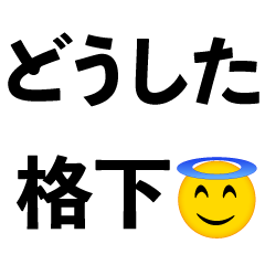 [LINEスタンプ] 笑顔で毒舌【煽り・面白い・おもしろ】