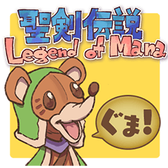 [LINEスタンプ] アナグマ語 -聖剣伝説 Legend of Mana-