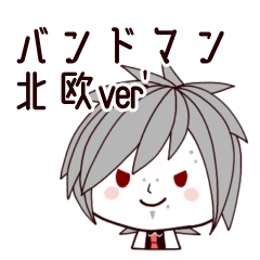 [LINEスタンプ] 【北欧風】バンドマン＊ミナみなスタンプ