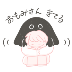 [LINEスタンプ] おもみさんと私