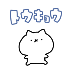 [LINEスタンプ] ねこのとうきょう