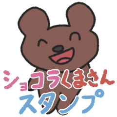 [LINEスタンプ] ショコラくまさんスタンプ