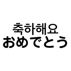 [LINEスタンプ] 日本語と韓国語でコミュニケーション！