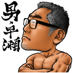 [LINEスタンプ] 男・早瀬