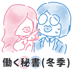 [LINEスタンプ] 働く秘書らの日常 ～冬編～