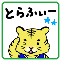 [LINEスタンプ] りくぶのとらふぃー