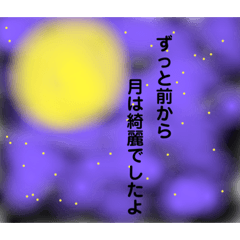 [LINEスタンプ] 月が綺麗ですね 私もあなたが好きです編