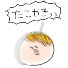 [LINEスタンプ] シンプル たこやき 日常会話