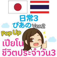 [LINEスタンプ] ぴあの 日常3 Pop-up タイ語·日本語 ver.2