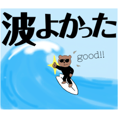 [LINEスタンプ] サーファーくまお