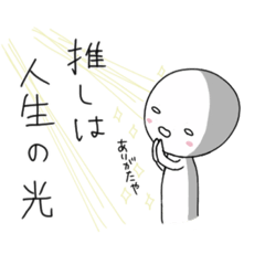 [LINEスタンプ] 推しに生かされている貴方へ