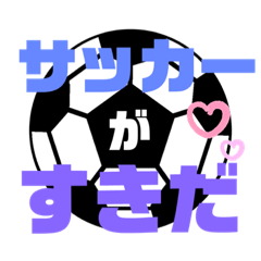 [LINEスタンプ] サッカーが好きだ