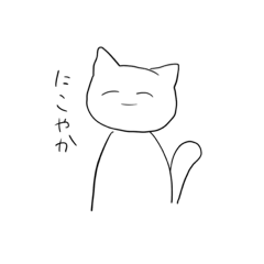 [LINEスタンプ] かわいいねこだよよかったね＾＾