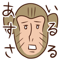 [LINEスタンプ] あいするさる