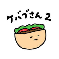 [LINEスタンプ] 丁寧なケバブ