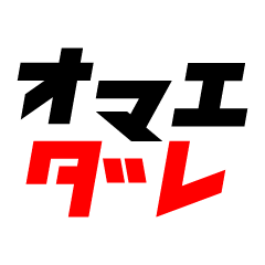 [LINEスタンプ] オマエって言うなLINEスタンプ