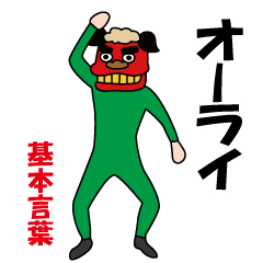 [LINEスタンプ] 面白獅子舞スタンプ