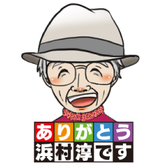 [LINEスタンプ] ありがとう浜村淳です【MBSラジオ】