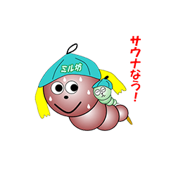 [LINEスタンプ] ファイティング！『ミル坊』4 サウナ行く！