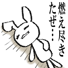 [LINEスタンプ] うさちのゲームしよ！2 叫び編