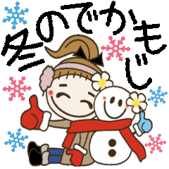 [LINEスタンプ] おちゃめの冬のデカ文字編☆手書き風