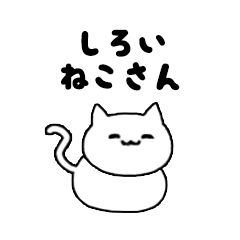 [LINEスタンプ] しろいねこさんスタンプ